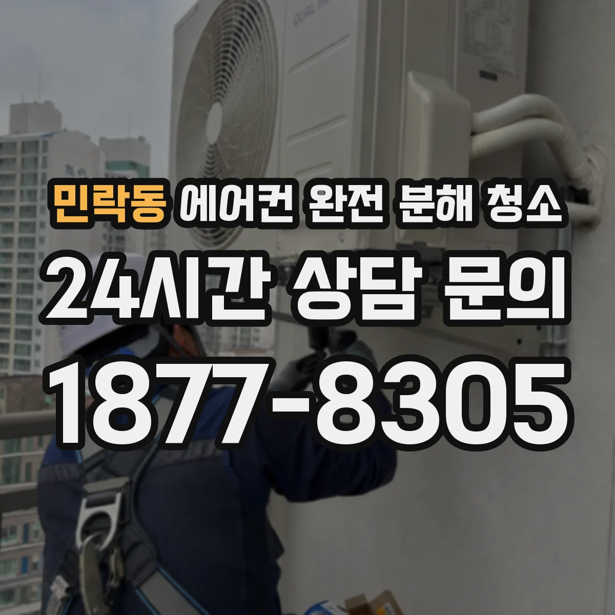 민락동 에어컨 완전 분해 청소