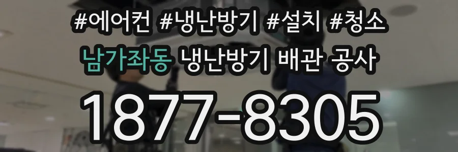 남가좌동 냉난방기 배관 공사