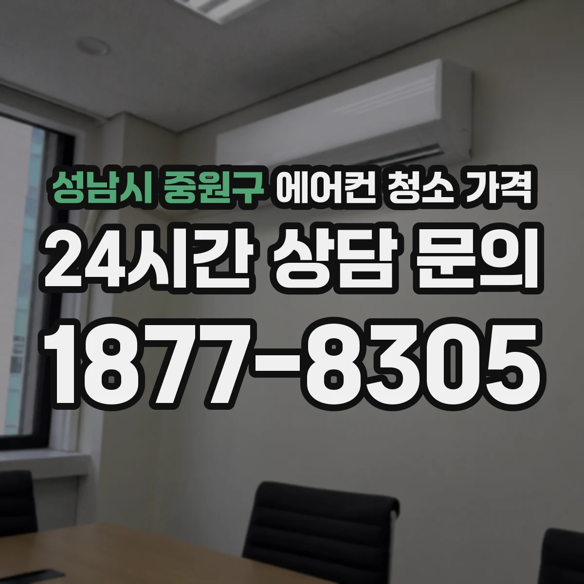 성남시 중원구 에어컨 청소 가격
