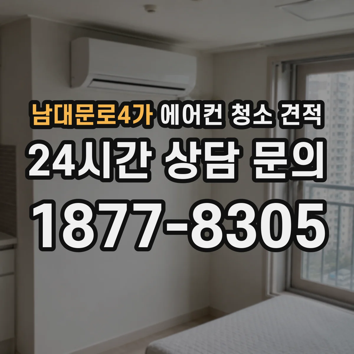 남대문로4가 에어컨 청소 견적