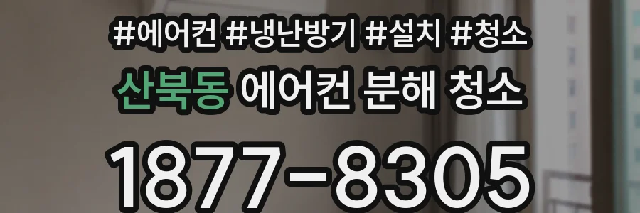 산북동 에어컨 분해 청소