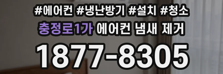 충정로1가 에어컨 냄새 제거
