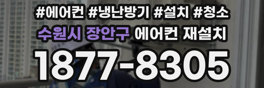 수원시 장안구 에어컨 재설치