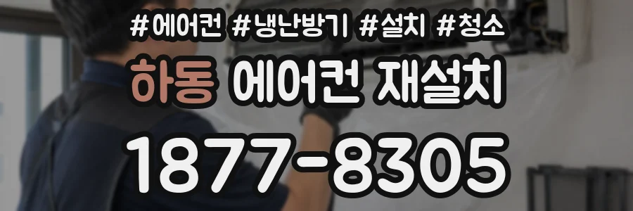 하동 에어컨 재설치