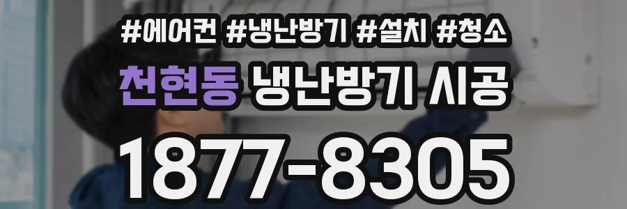 천현동 냉난방기 시공