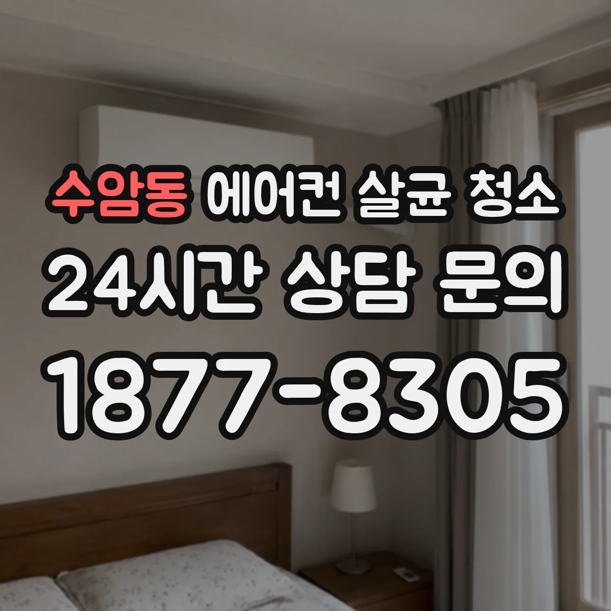 수암동 에어컨 살균 청소