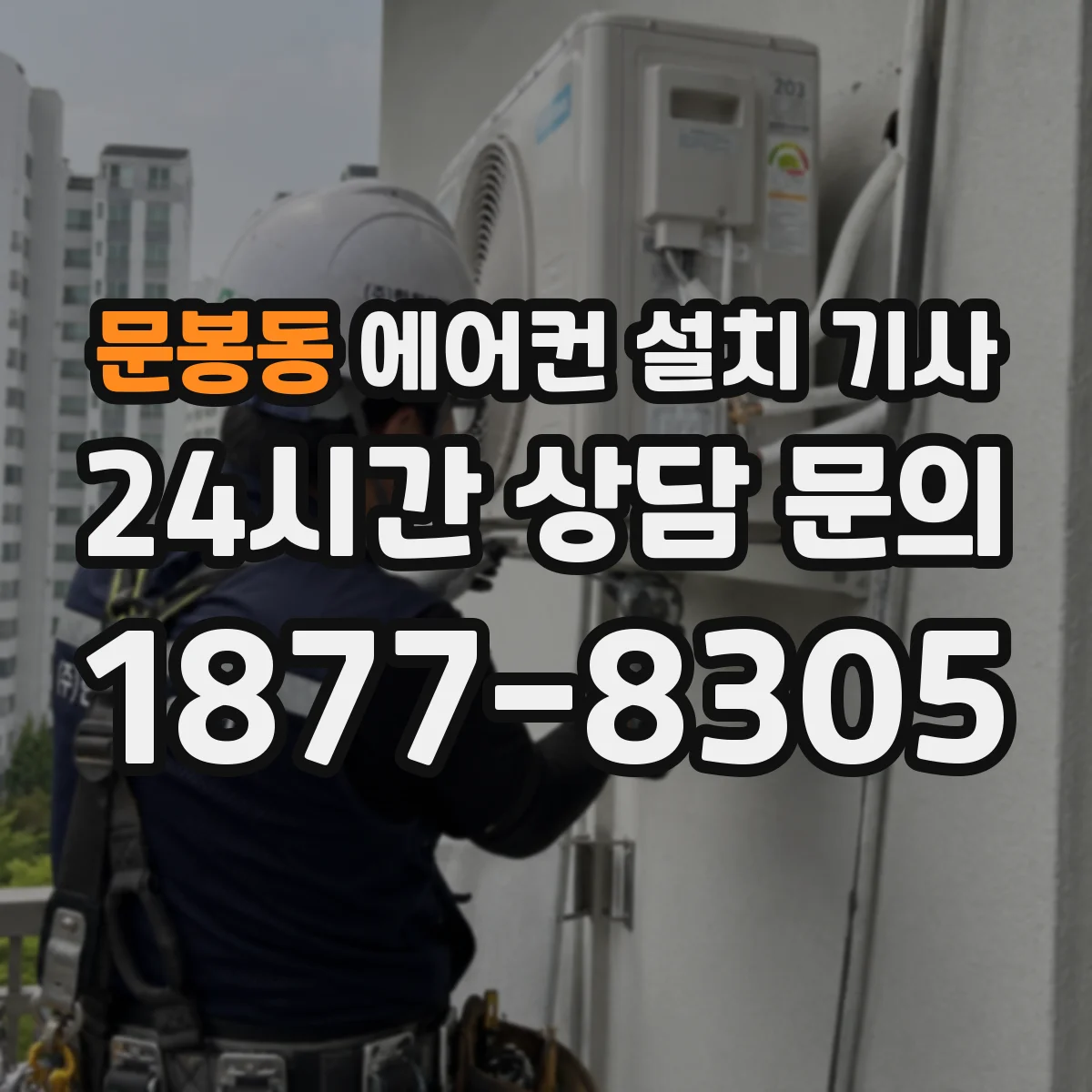 문봉동 에어컨 설치 기사