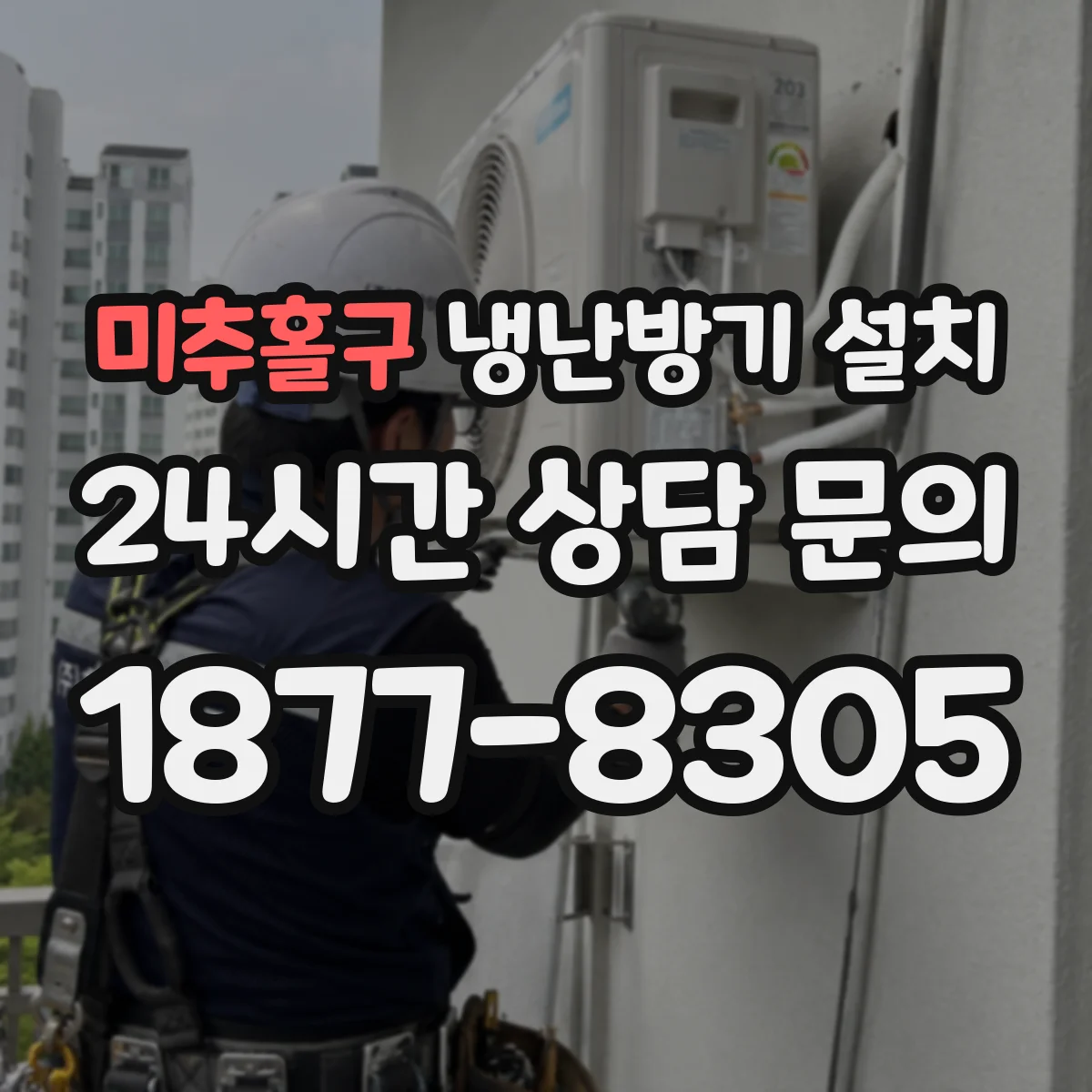 미추홀구 냉난방기 설치