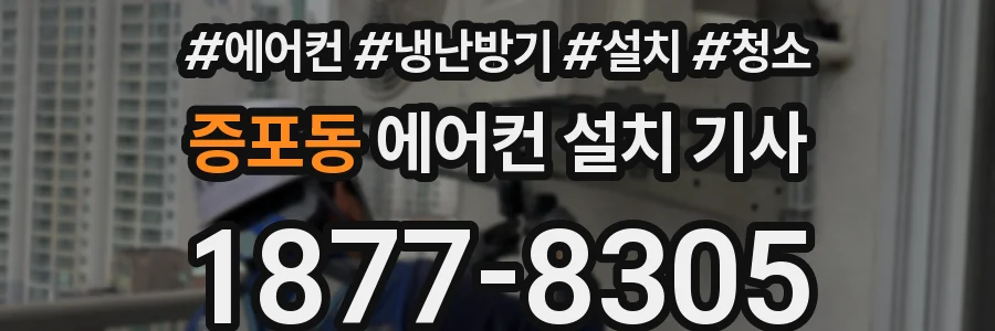 증포동 에어컨 설치 기사