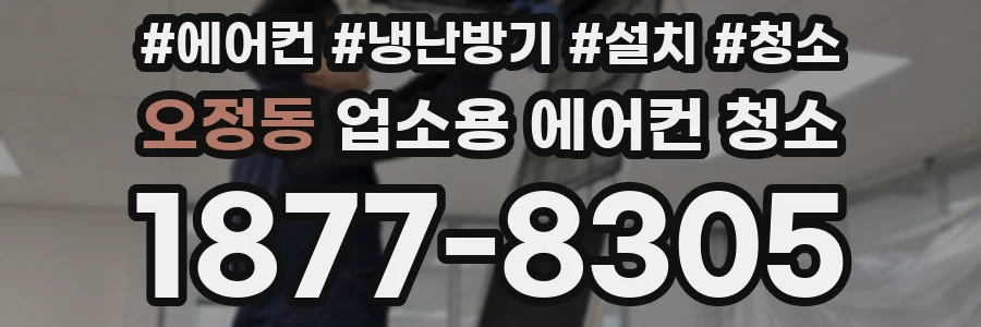 오정동 업소용 에어컨 청소