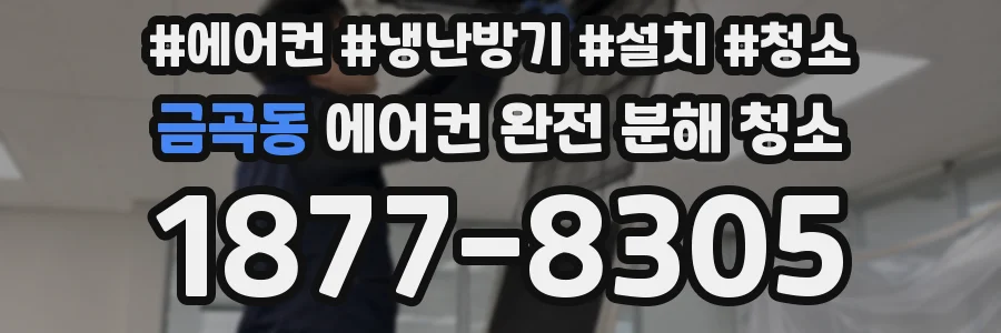 금곡동 에어컨 완전 분해 청소