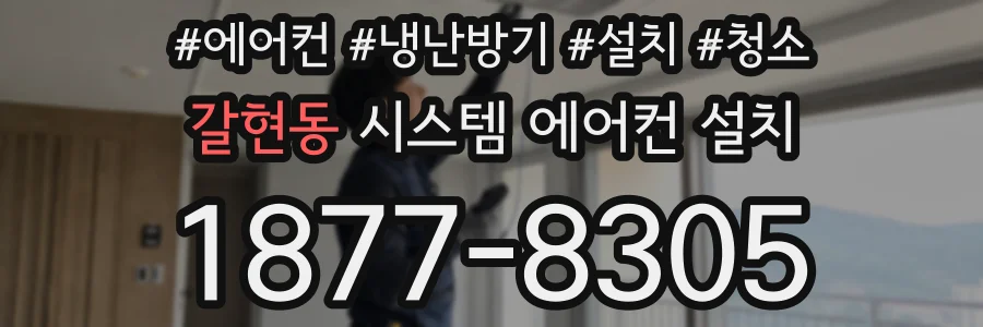 갈현동 시스템 에어컨 설치