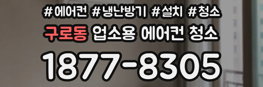 구로동 업소용 에어컨 청소