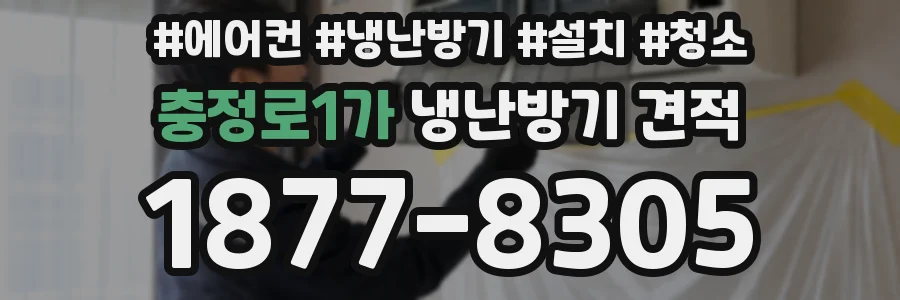 충정로1가 냉난방기 견적