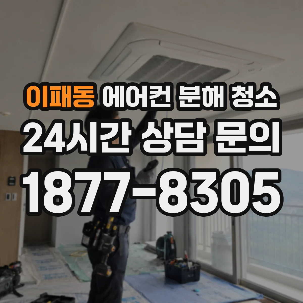 이패동 에어컨 분해 청소