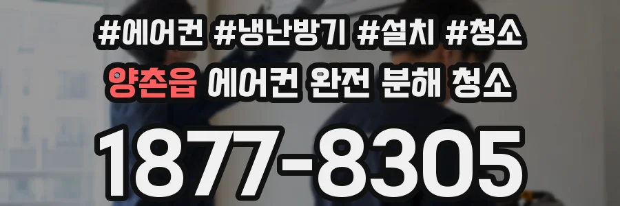 양촌읍 에어컨 완전 분해 청소