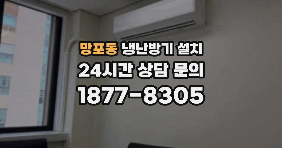 망포동 냉난방기 설치