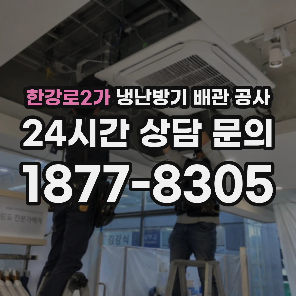 한강로2가 냉난방기 배관 공사