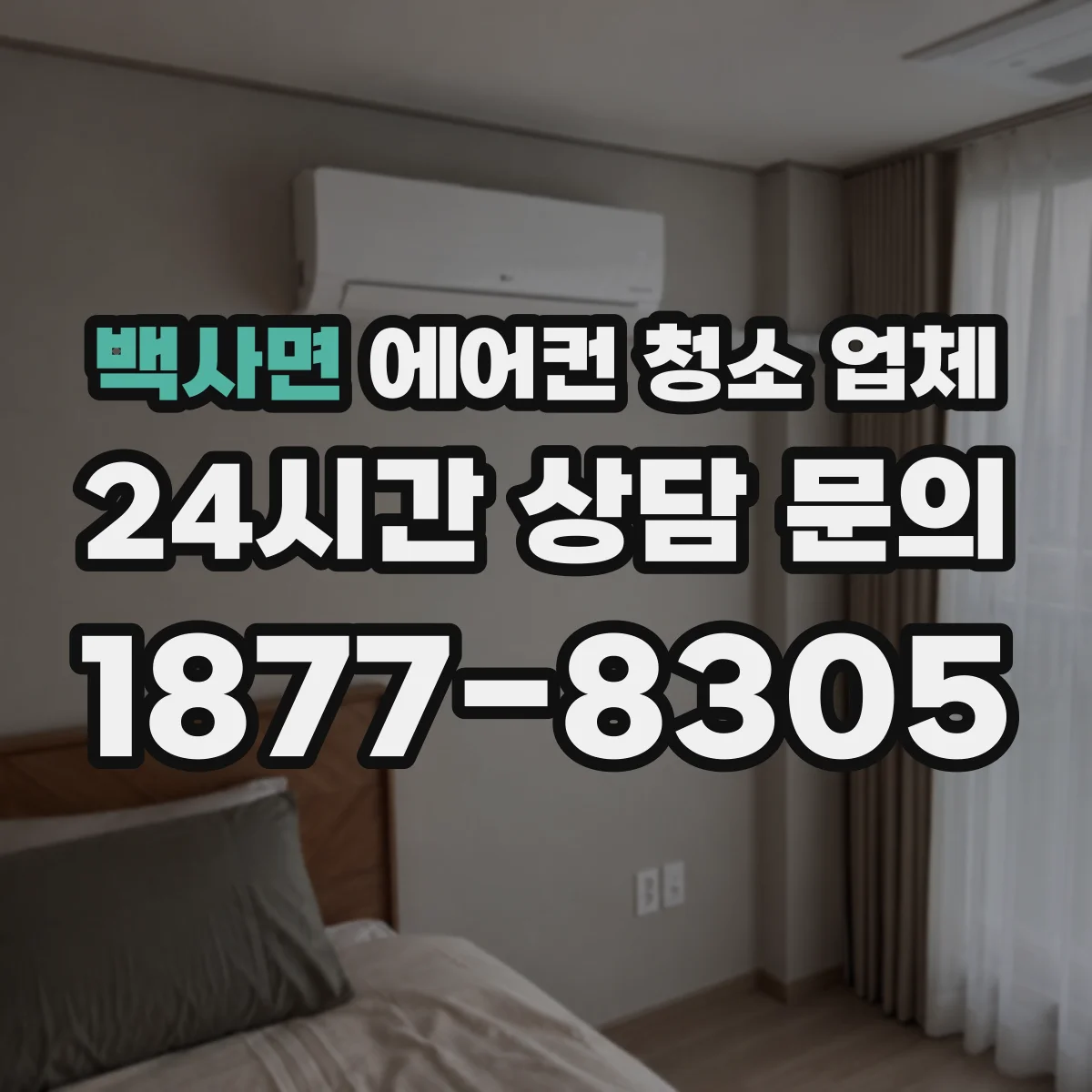 백사면 에어컨 청소 업체