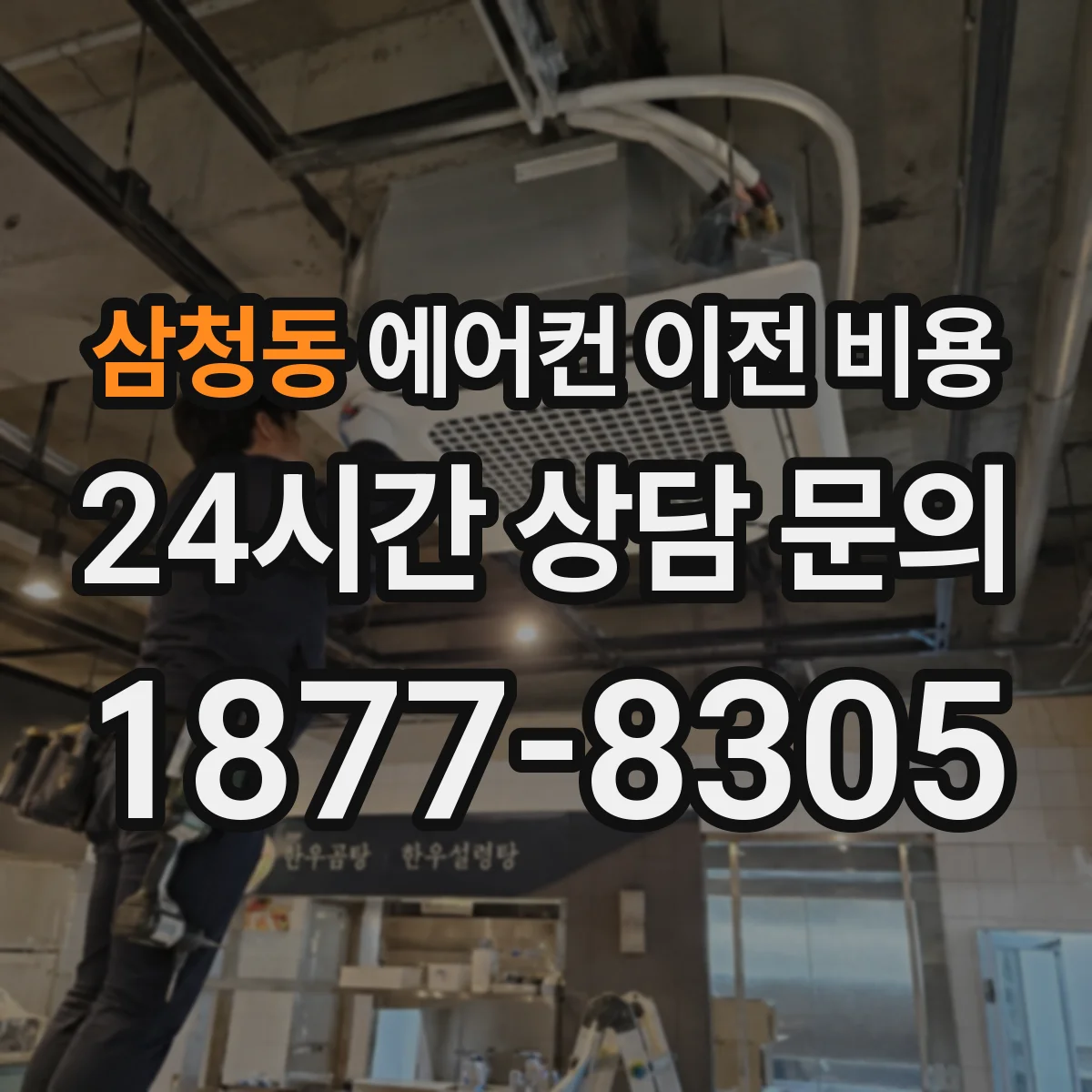 삼청동 에어컨 이전 비용