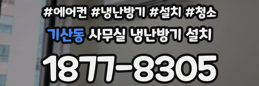 기산동 사무실 냉난방기 설치