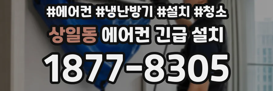 상일동 에어컨 긴급 설치