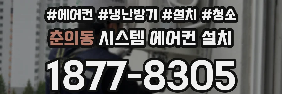 춘의동 시스템 에어컨 설치