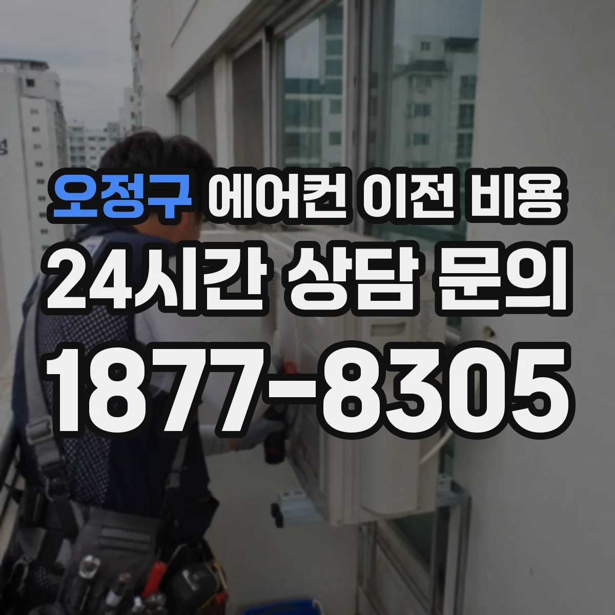 오정구 에어컨 이전 비용