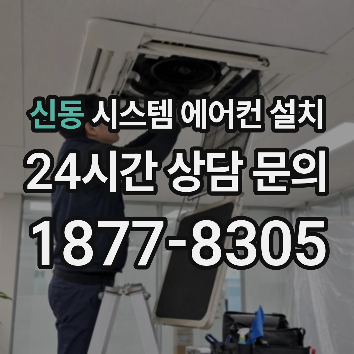 신동 시스템 에어컨 설치