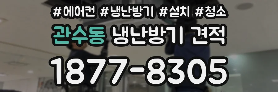 관수동 냉난방기 견적
