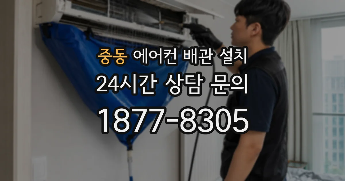 중동 에어컨 배관 설치