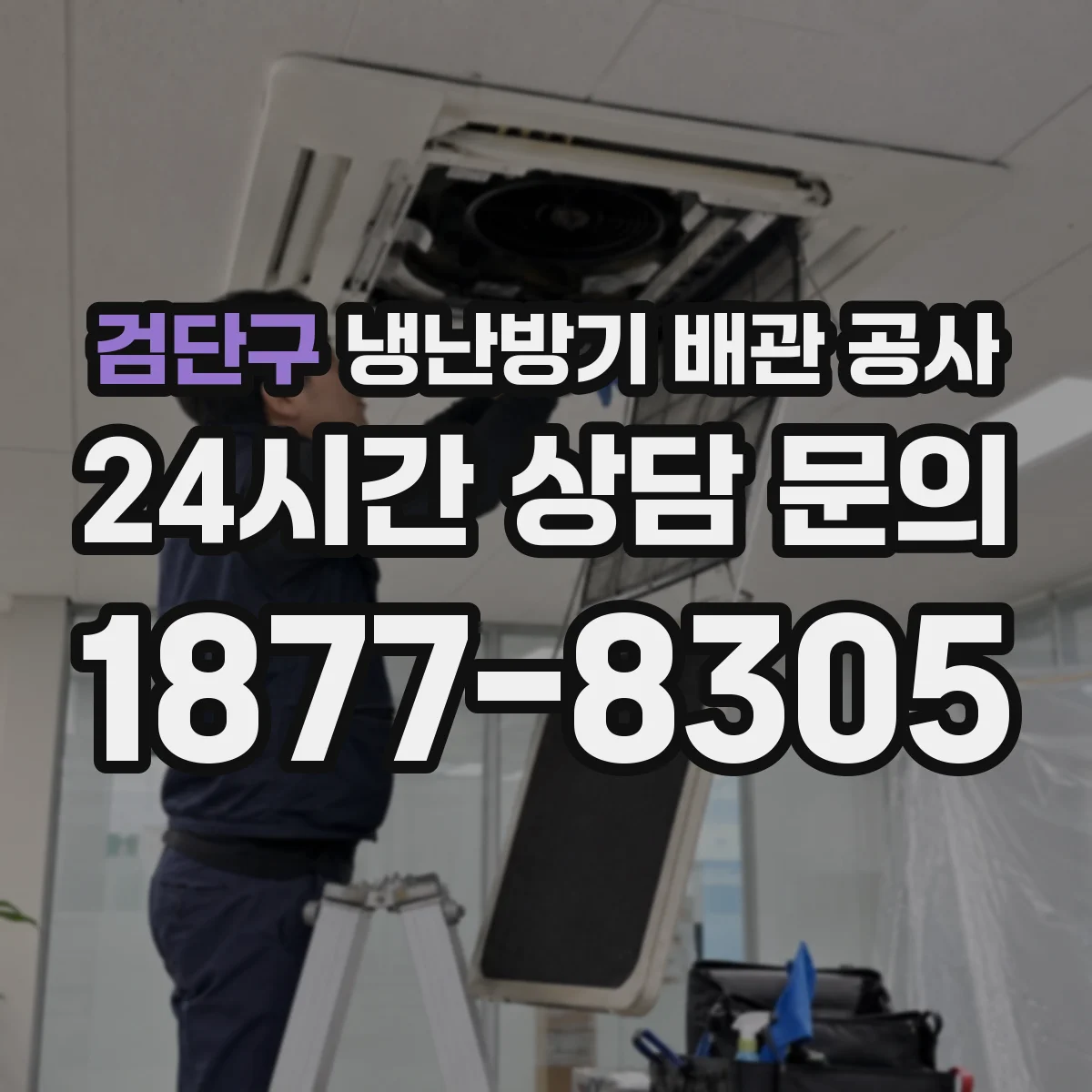 검단구 냉난방기 배관 공사