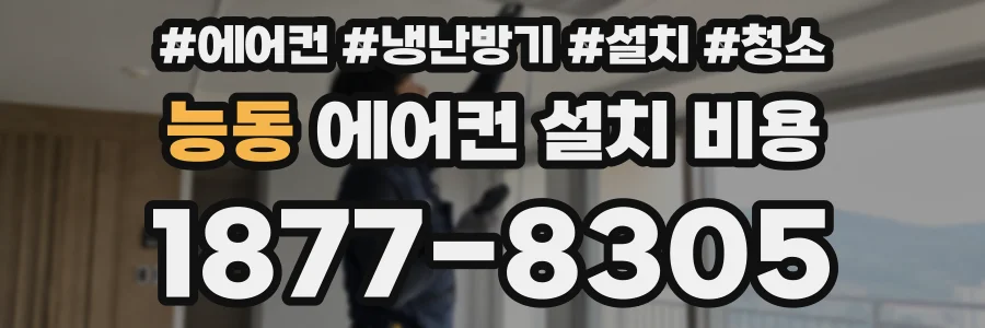 능동 에어컨 설치 비용