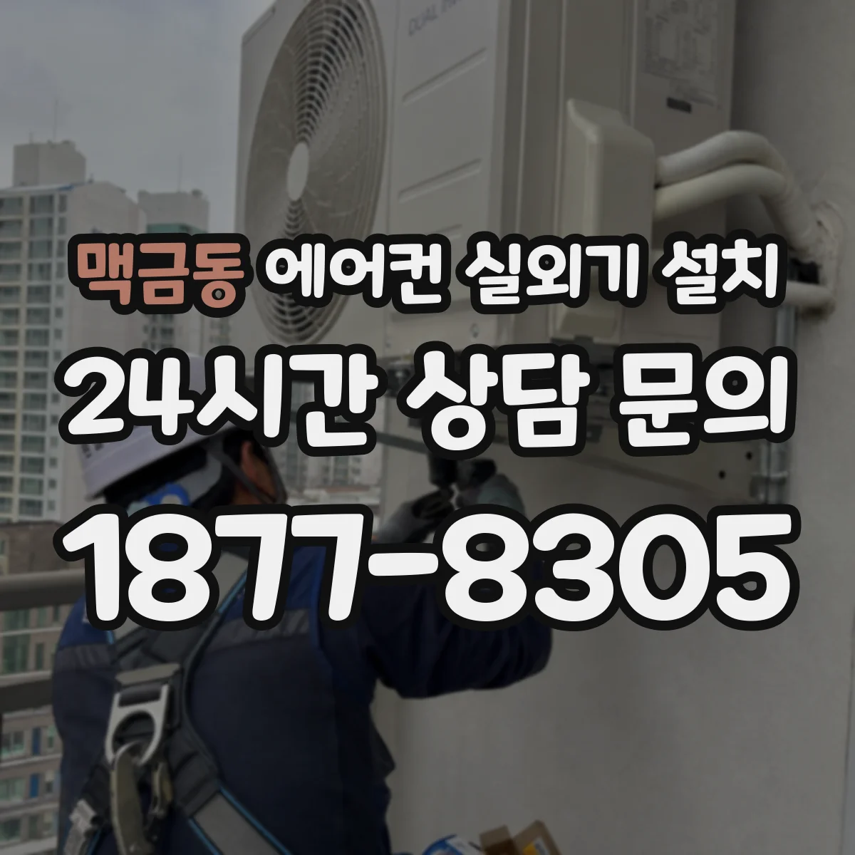 맥금동 에어컨 실외기 설치