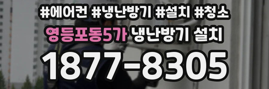 영등포동5가 냉난방기 설치