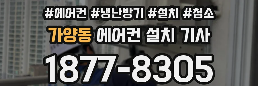 가양동 에어컨 설치 기사