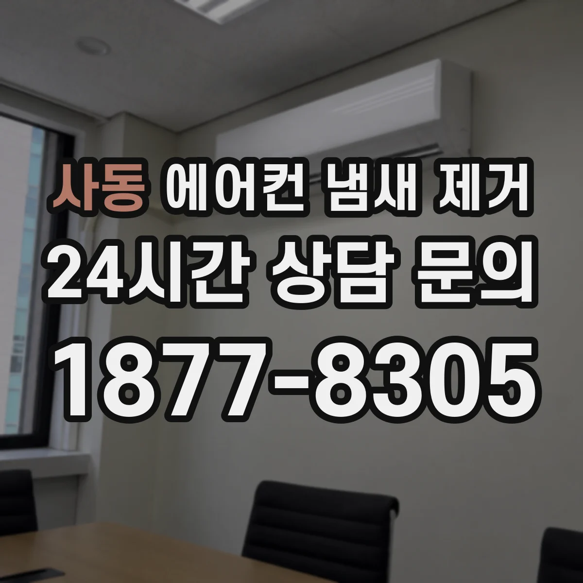 사동 에어컨 냄새 제거