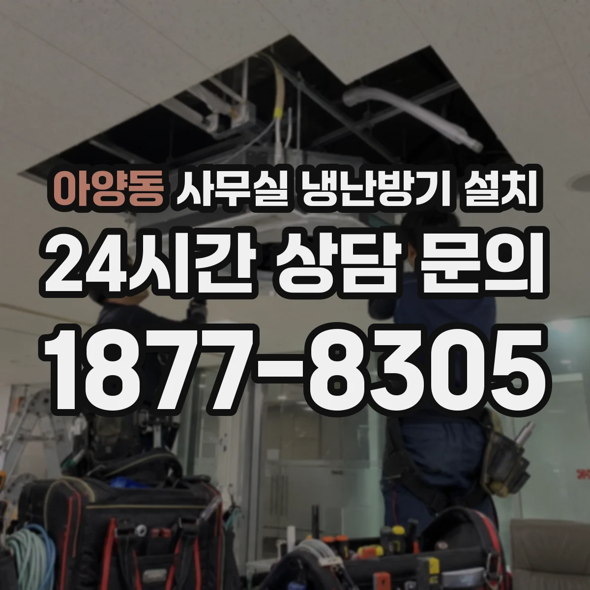 아양동 사무실 냉난방기 설치