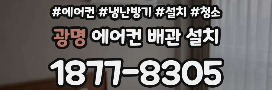 광명 에어컨 배관 설치