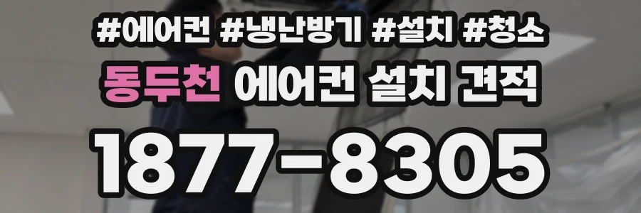 동두천 에어컨 설치 견적