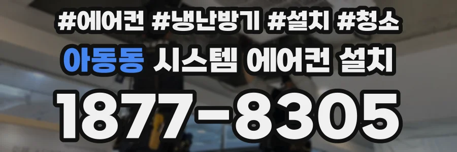 아동동 시스템 에어컨 설치