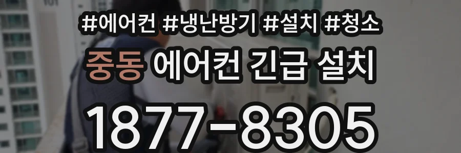 중동 에어컨 긴급 설치