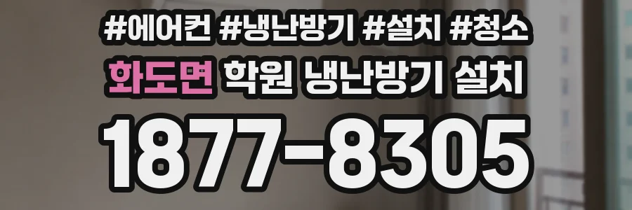 화도면 학원 냉난방기 설치