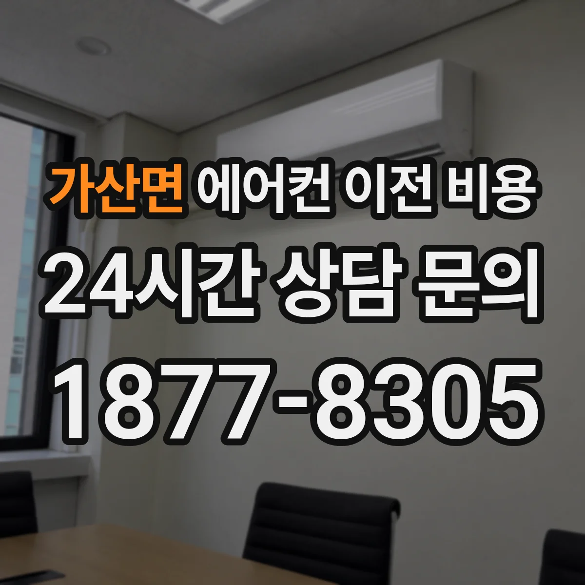가산면 에어컨 이전 비용