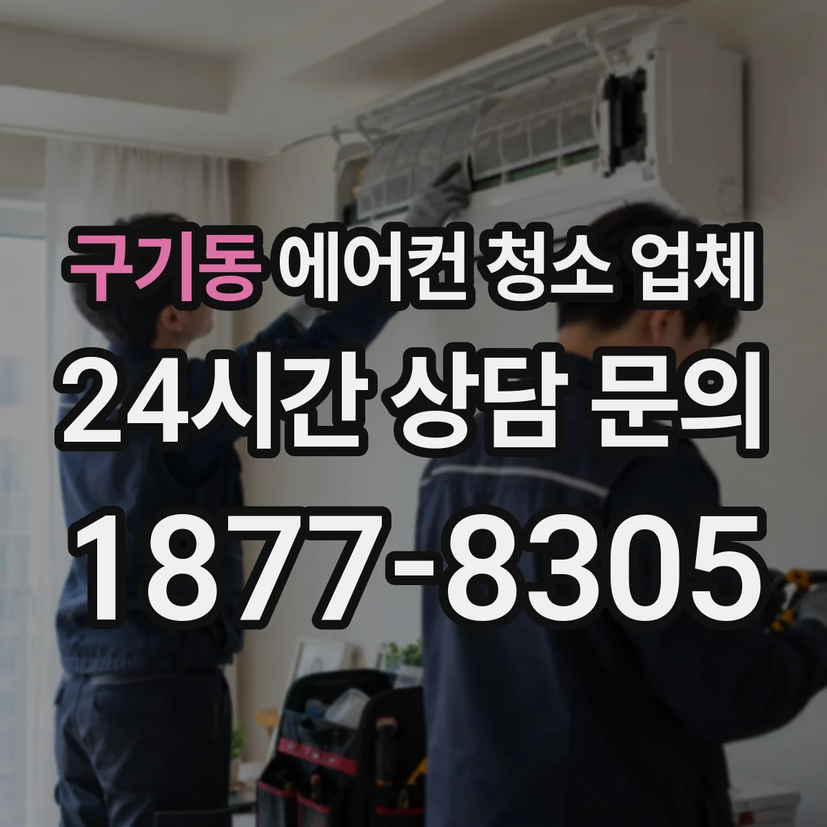 구기동 에어컨 청소 업체
