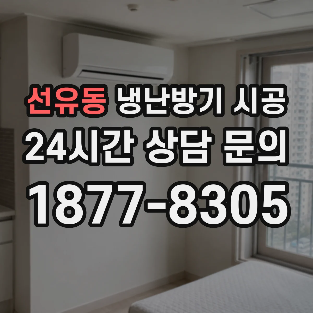 선유동 냉난방기 시공