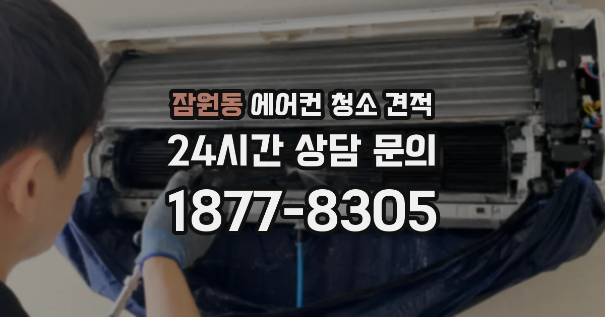 잠원동 에어컨 청소 견적