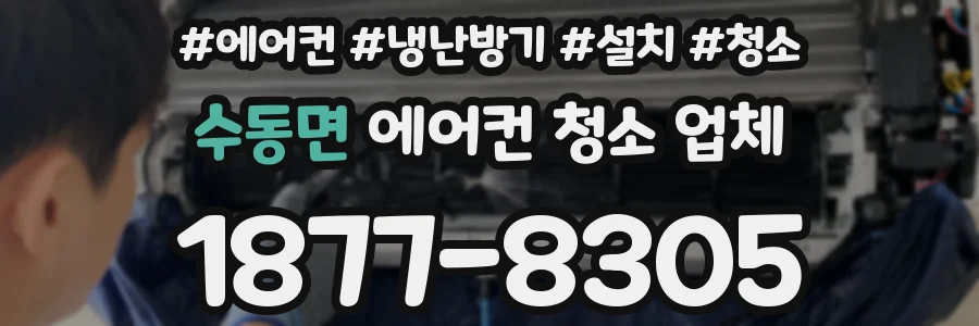 수동면 에어컨 청소 업체