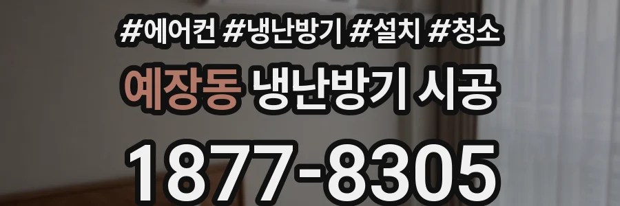 예장동 냉난방기 시공