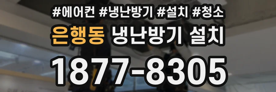 은행동 냉난방기 설치